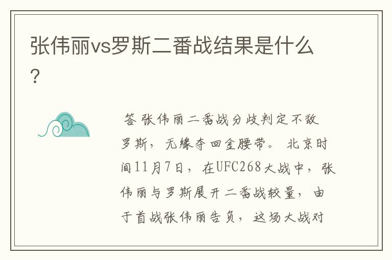 张伟丽vs罗斯二番战结果是什么?