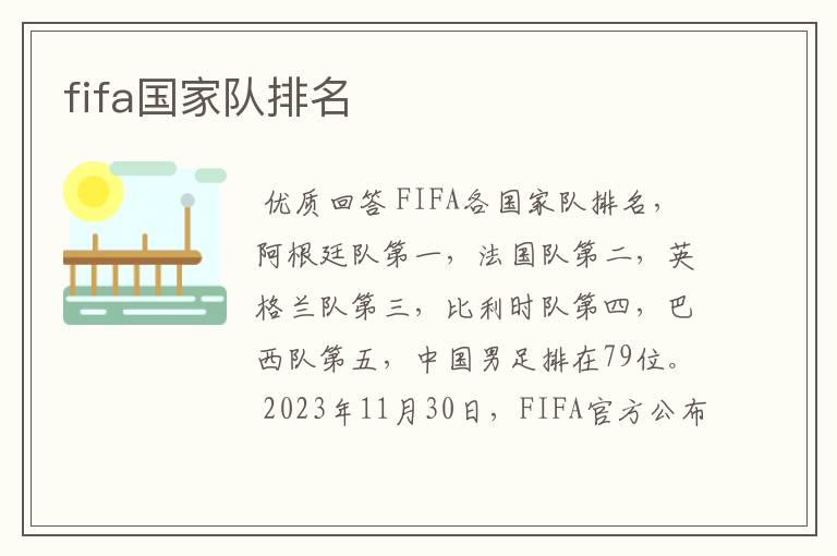 fifa国家队排名