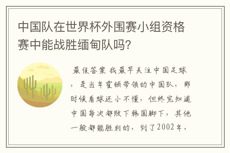 中国队在世界杯外围赛小组资格赛中能战胜缅甸队吗？