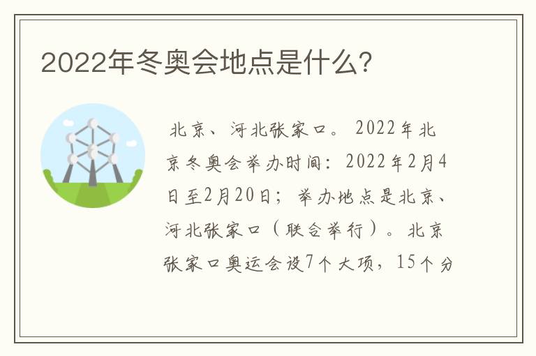 2022年冬奥会地点是什么？