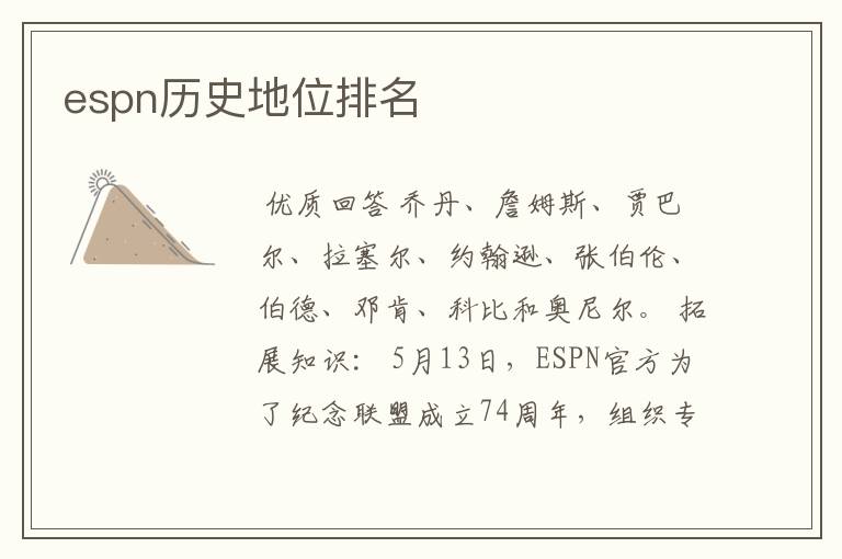 espn历史地位排名