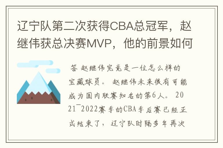 辽宁队第二次获得CBA总冠军，赵继伟获总决赛MVP，他的前景如何？