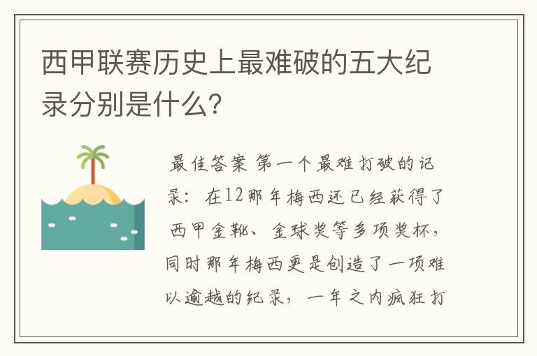 西甲联赛历史上最难破的五大纪录分别是什么？