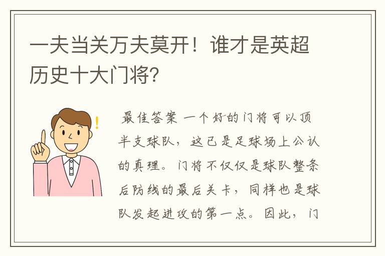 一夫当关万夫莫开！谁才是英超历史十大门将？