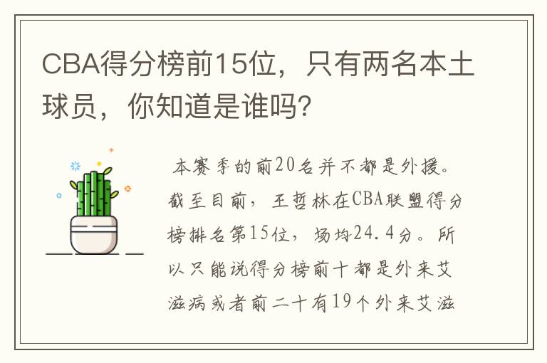 CBA得分榜前15位，只有两名本土球员，你知道是谁吗？