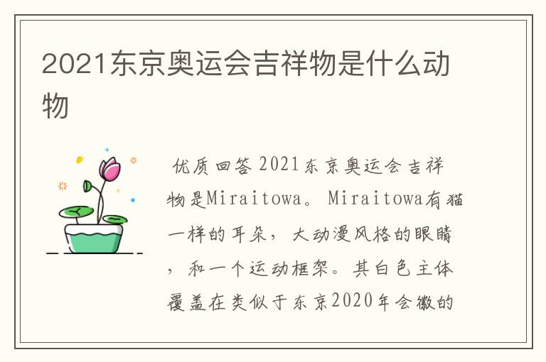 2021东京奥运会吉祥物是什么动物