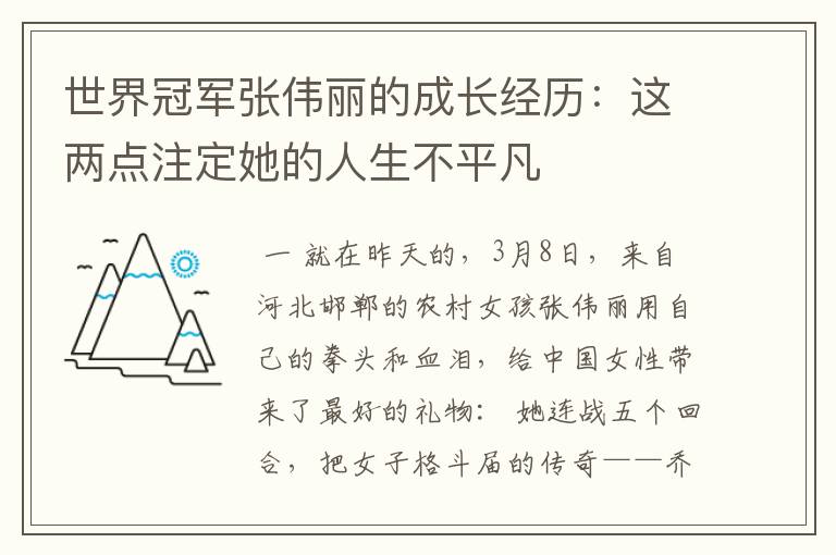 世界冠军张伟丽的成长经历：这两点注定她的人生不平凡