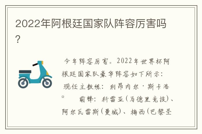 2022年阿根廷国家队阵容厉害吗？