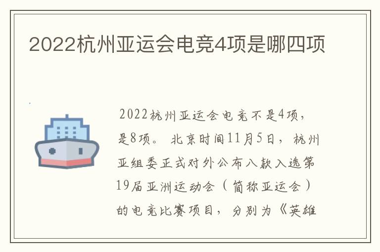 2022杭州亚运会电竞4项是哪四项