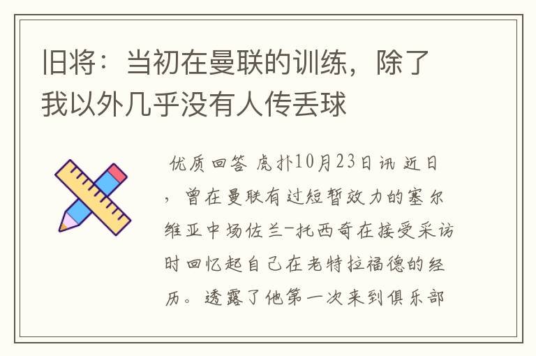 旧将：当初在曼联的训练，除了我以外几乎没有人传丢球