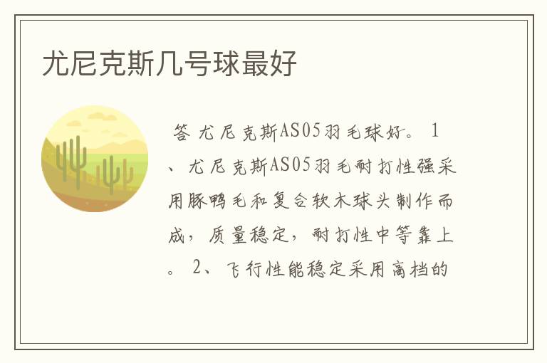 尤尼克斯几号球最好