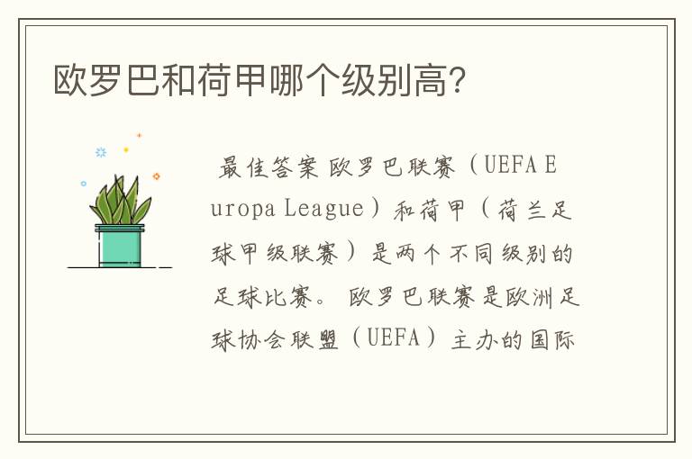 欧罗巴和荷甲哪个级别高？