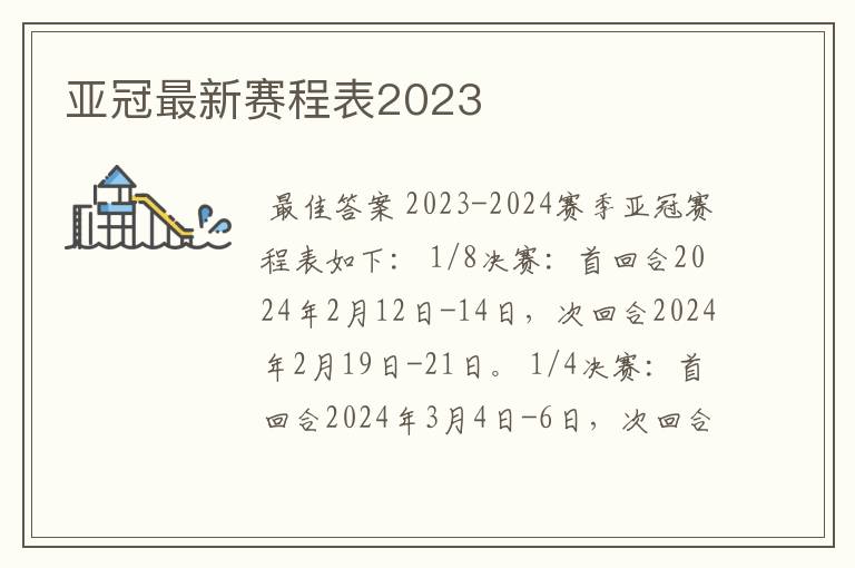 亚冠最新赛程表2023