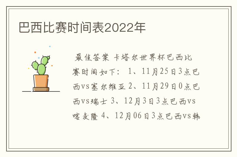 巴西比赛时间表2022年