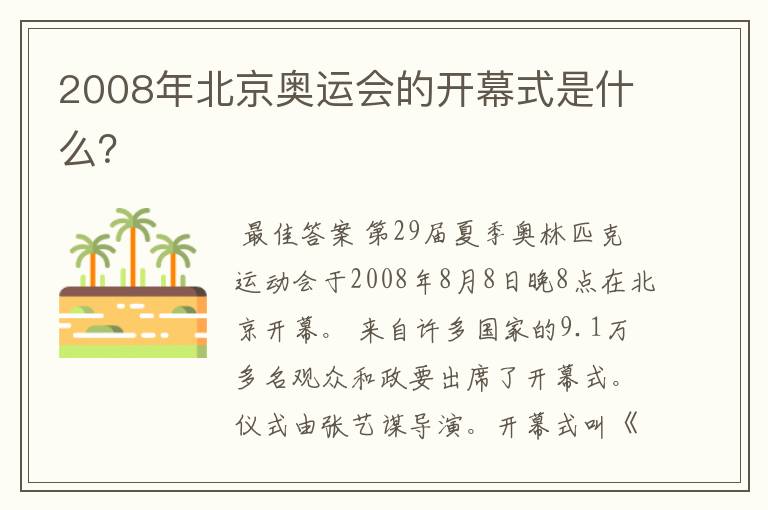 2008年北京奥运会的开幕式是什么？