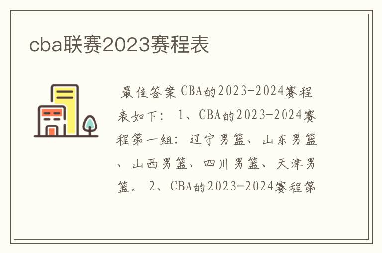 cba联赛2023赛程表