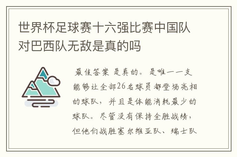 世界杯足球赛十六强比赛中国队对巴西队无敌是真的吗