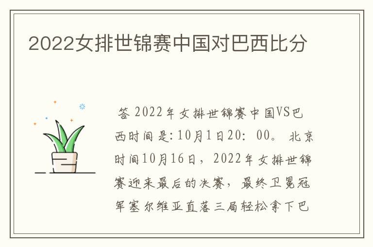 2022女排世锦赛中国对巴西比分