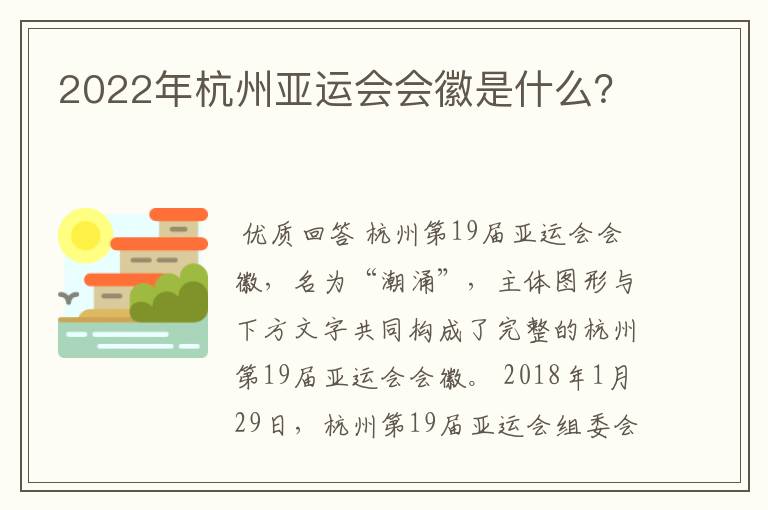 2022年杭州亚运会会徽是什么？