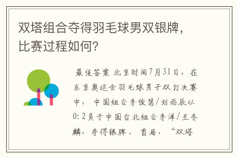 双塔组合夺得羽毛球男双银牌，比赛过程如何？