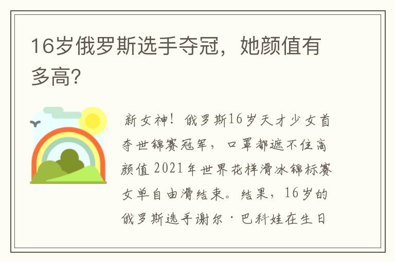 16岁俄罗斯选手夺冠，她颜值有多高？