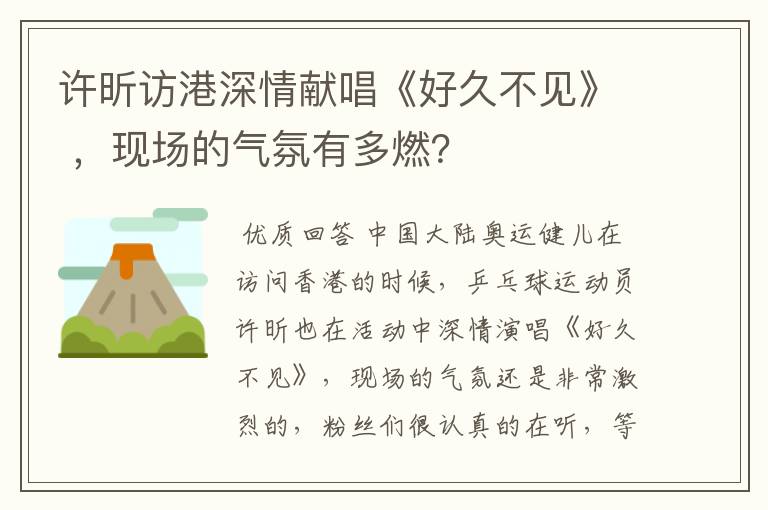 许昕访港深情献唱《好久不见》 ，现场的气氛有多燃？