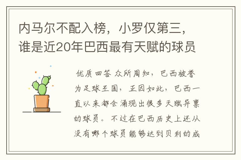 内马尔不配入榜，小罗仅第三，谁是近20年巴西最有天赋的球员？