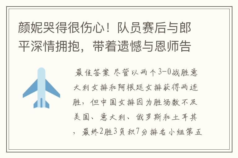 颜妮哭得很伤心！队员赛后与郎平深情拥抱，带着遗憾与恩师告别