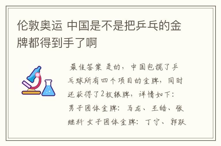 伦敦奥运 中国是不是把乒乓的金牌都得到手了啊