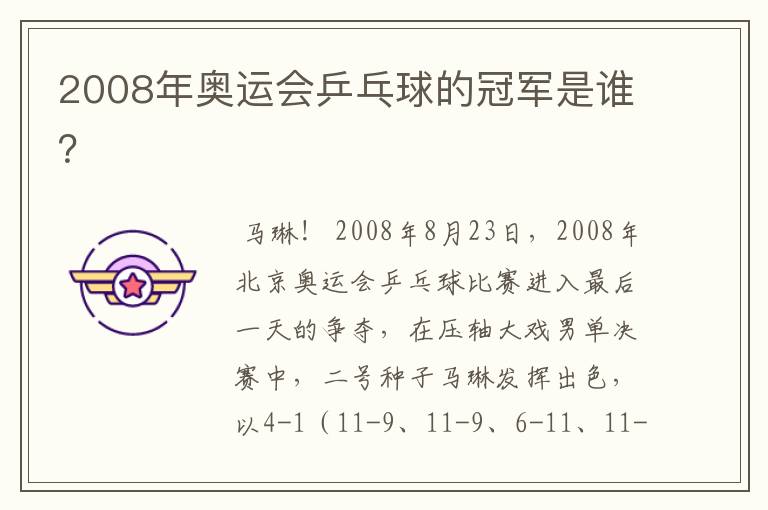 2008年奥运会乒乓球的冠军是谁？