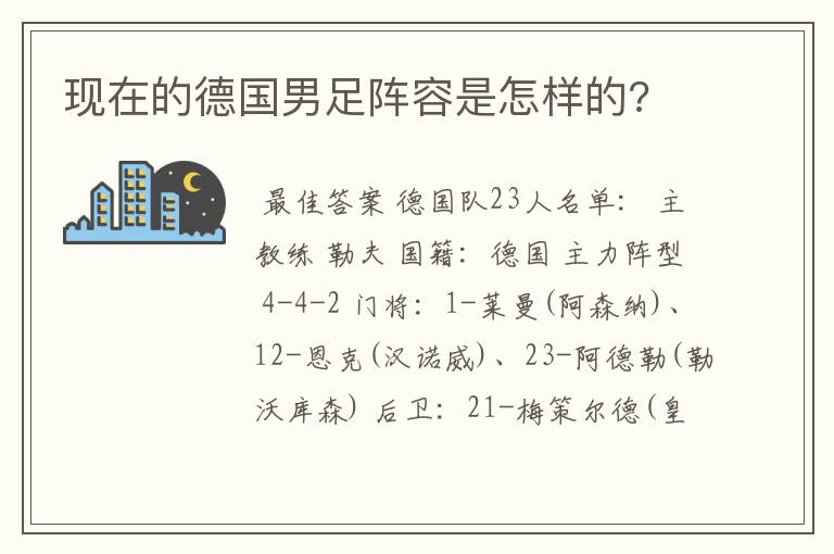 现在的德国男足阵容是怎样的?