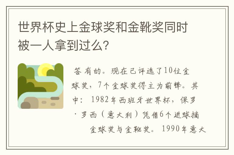 世界杯史上金球奖和金靴奖同时被一人拿到过么？