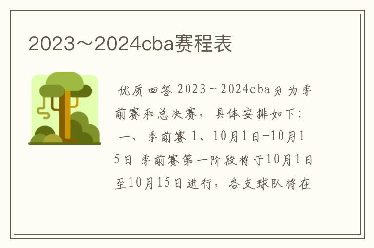 2023～2024cba赛程表