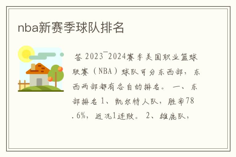 nba新赛季球队排名