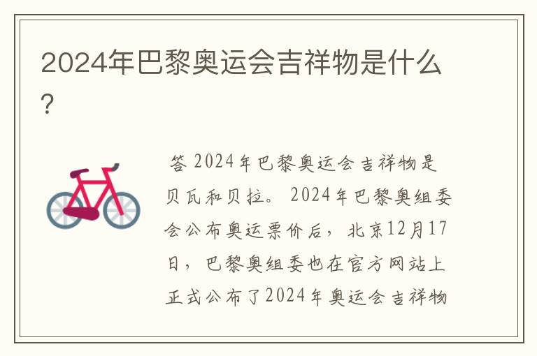 2024年巴黎奥运会吉祥物是什么？