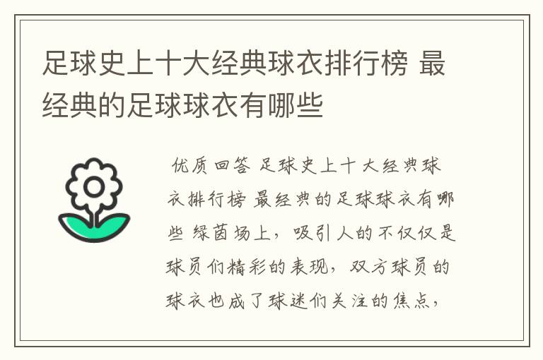 足球史上十大经典球衣排行榜 最经典的足球球衣有哪些