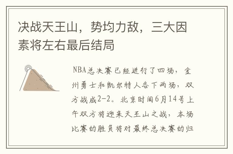 决战天王山，势均力敌，三大因素将左右最后结局