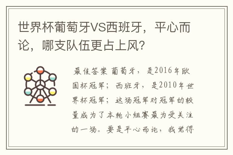 世界杯葡萄牙VS西班牙，平心而论，哪支队伍更占上风？