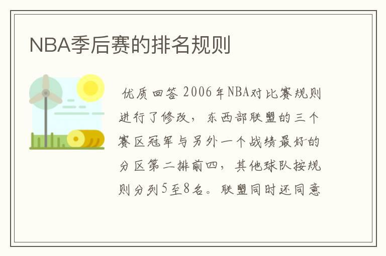 NBA季后赛的排名规则