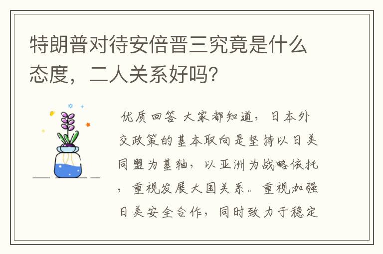 特朗普对待安倍晋三究竟是什么态度，二人关系好吗？