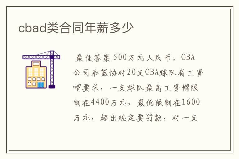 cbad类合同年薪多少