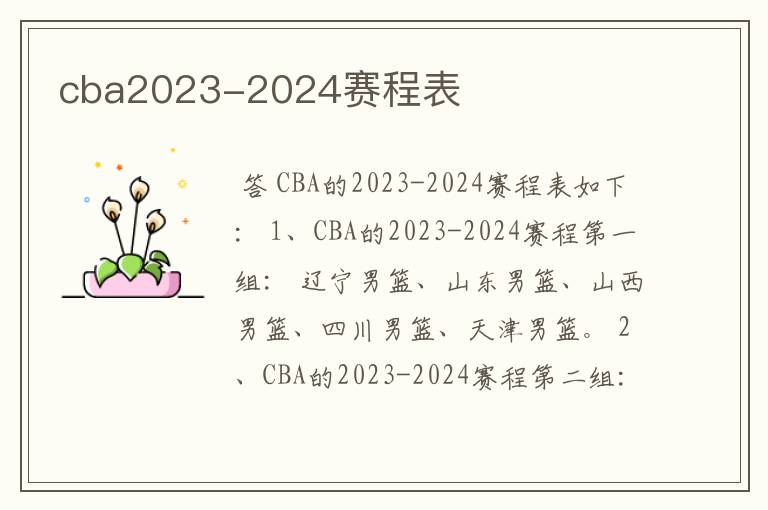 cba2023-2024赛程表