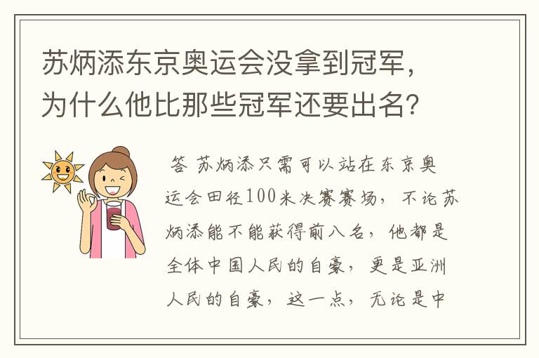 苏炳添东京奥运会没拿到冠军，为什么他比那些冠军还要出名？