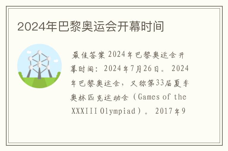 2024年巴黎奥运会开幕时间