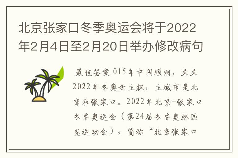 北京张家口冬季奥运会将于2022年2月4日至2月20日举办修改病句怎么修改