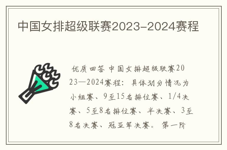 中国女排超级联赛2023-2024赛程