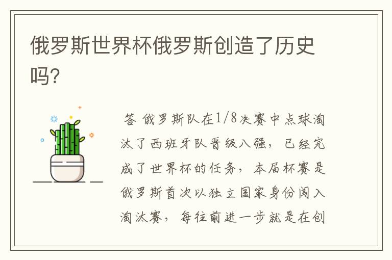 俄罗斯世界杯俄罗斯创造了历史吗？