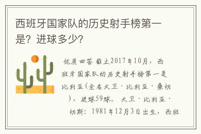 西班牙国家队的历史射手榜第一是？进球多少？