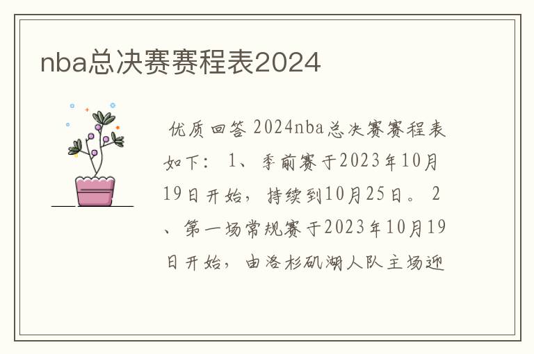 nba总决赛赛程表2024