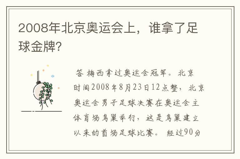 2008年北京奥运会上，谁拿了足球金牌？